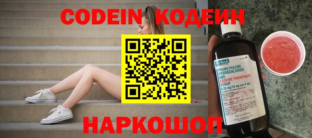Кодеин Purple Drank Азов